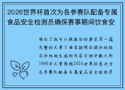 2026世界杯首次为各参赛队配备专属食品安全检测员确保赛事期间饮食安全 2026世界杯首次为各参赛队配备专属食品安全检测员确保赛事期间饮食安全