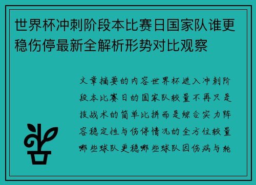 世界杯冲刺阶段本比赛日国家队谁更稳伤停最新全解析形势对比观察 世界杯冲刺阶段本比赛日国家队谁更稳伤停最新全解析形势对比观察
