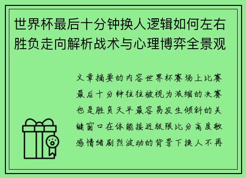 世界杯最后十分钟换人逻辑如何左右胜负走向解析战术与心理博弈全景观察