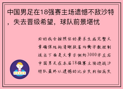 中国男足在18强赛主场遗憾不敌沙特,失去晋级希望,球队前景堪忧 中国男足在18强赛主场遗憾不敌沙特,失去晋级希望,球队前景堪忧