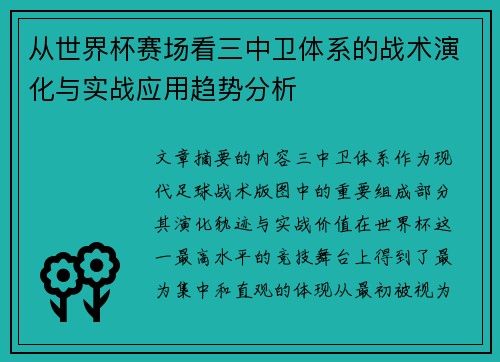 从世界杯赛场看三中卫体系的战术演化与实战应用趋势分析 从世界杯赛场看三中卫体系的战术演化与实战应用趋势分析