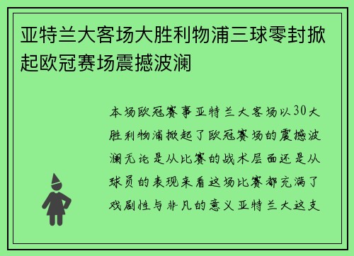 亚特兰大客场大胜利物浦三球零封掀起欧冠赛场震撼波澜 亚特兰大客场大胜利物浦三球零封掀起欧冠赛场震撼波澜