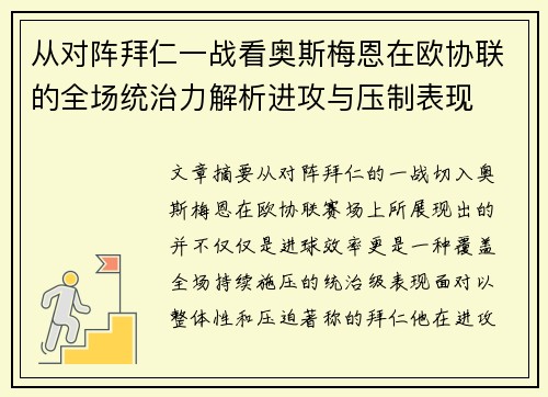 从对阵拜仁一战看奥斯梅恩在欧协联的全场统治力解析进攻与压制表现 从对阵拜仁一战看奥斯梅恩在欧协联的全场统治力解析进攻与压制表现
