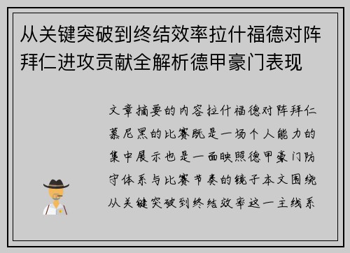 从关键突破到终结效率拉什福德对阵拜仁进攻贡献全解析德甲豪门表现 从关键突破到终结效率拉什福德对阵拜仁进攻贡献全解析德甲豪门表现