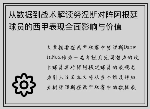 从数据到战术解读努涅斯对阵阿根廷球员的西甲表现全面影响与价值 从数据到战术解读努涅斯对阵阿根廷球员的西甲表现全面影响与价值