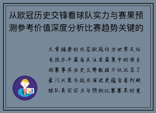 从欧冠历史交锋看球队实力与赛果预测参考价值深度分析比赛趋势关键的 从欧冠历史交锋看球队实力与赛果预测参考价值深度分析比赛趋势关键的