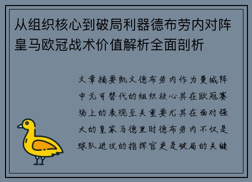 从组织核心到破局利器德布劳内对阵皇马欧冠战术价值解析全面剖析 从组织核心到破局利器德布劳内对阵皇马欧冠战术价值解析全面剖析
