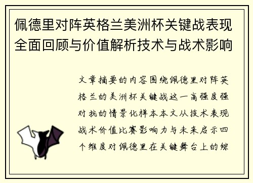 佩德里对阵英格兰美洲杯关键战表现全面回顾与价值解析技术与战术影响