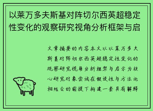 以莱万多夫斯基对阵切尔西英超稳定性变化的观察研究视角分析框架与启示 以莱万多夫斯基对阵切尔西英超稳定性变化的观察研究视角分析框架与启示