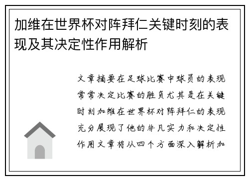 加维在世界杯对阵拜仁关键时刻的表现及其决定性作用解析 加维在世界杯对阵拜仁关键时刻的表现及其决定性作用解析