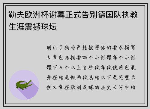 勒夫欧洲杯谢幕正式告别德国队执教生涯震撼球坛 勒夫欧洲杯谢幕正式告别德国队执教生涯震撼球坛