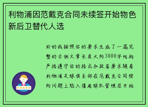 利物浦因范戴克合同未续签开始物色新后卫替代人选