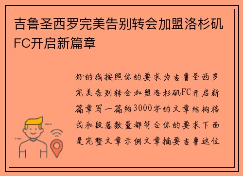 吉鲁圣西罗完美告别转会加盟洛杉矶FC开启新篇章 吉鲁圣西罗完美告别转会加盟洛杉矶FC开启新篇章