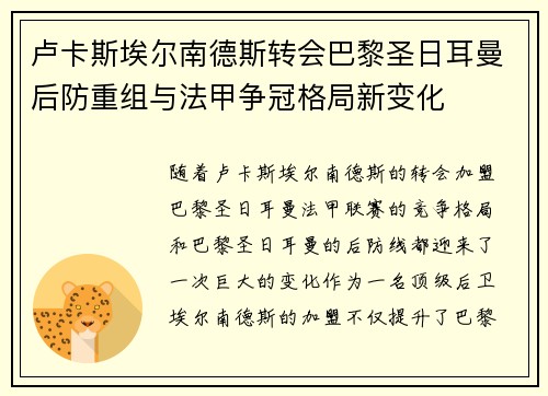 卢卡斯埃尔南德斯转会巴黎圣日耳曼后防重组与法甲争冠格局新变化 卢卡斯埃尔南德斯转会巴黎圣日耳曼后防重组与法甲争冠格局新变化