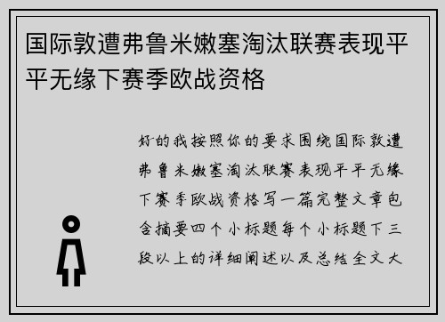 国际敦遭弗鲁米嫩塞淘汰联赛表现平平无缘下赛季欧战资格 国际敦遭弗鲁米嫩塞淘汰联赛表现平平无缘下赛季欧战资格