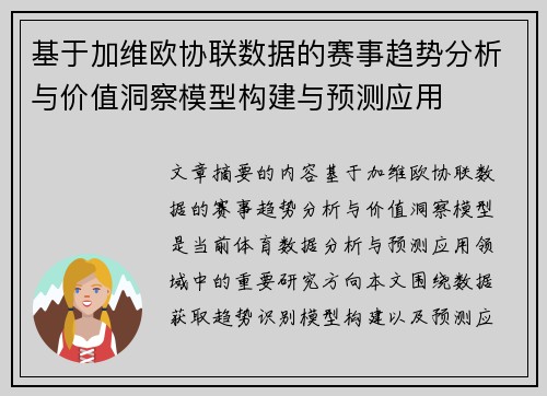 基于加维欧协联数据的赛事趋势分析与价值洞察模型构建与预测应用 基于加维欧协联数据的赛事趋势分析与价值洞察模型构建与预测应用