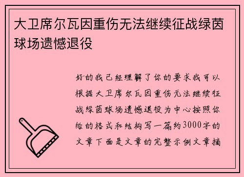 大卫席尔瓦因重伤无法继续征战绿茵球场遗憾退役 大卫席尔瓦因重伤无法继续征战绿茵球场遗憾退役