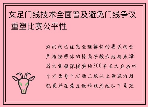 女足门线技术全面普及避免门线争议 重塑比赛公平性