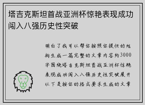 塔吉克斯坦首战亚洲杯惊艳表现成功闯入八强历史性突破 塔吉克斯坦首战亚洲杯惊艳表现成功闯入八强历史性突破