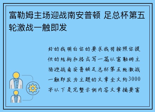 富勒姆主场迎战南安普顿 足总杯第五轮激战一触即发