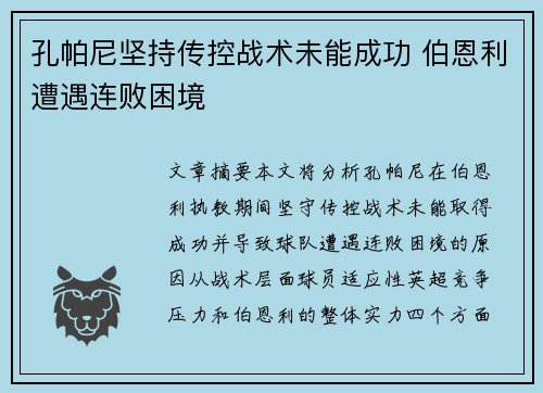 孔帕尼坚持传控战术未能成功 伯恩利遭遇连败困境 孔帕尼坚持传控战术未能成功 伯恩利遭遇连败困境