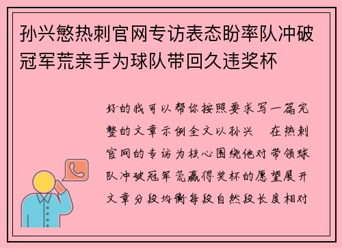 孙兴慜热刺官网专访表态盼率队冲破冠军荒亲手为球队带回久违奖杯