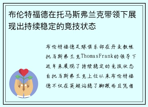 布伦特福德在托马斯弗兰克带领下展现出持续稳定的竞技状态