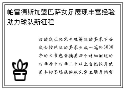 帕雷德斯加盟巴萨女足展现丰富经验助力球队新征程 帕雷德斯加盟巴萨女足展现丰富经验助力球队新征程