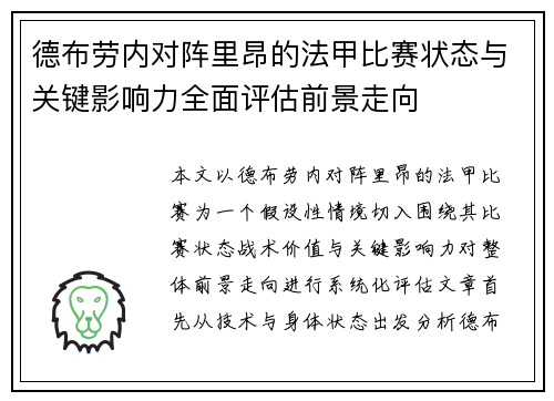德布劳内对阵里昂的法甲比赛状态与关键影响力全面评估前景走向