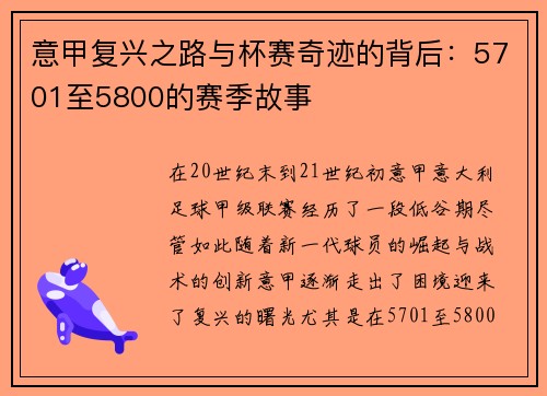 意甲复兴之路与杯赛奇迹的背后:5701至5800的赛季故事 意甲复兴之路与杯赛奇迹的背后:5701至5800的赛季故事