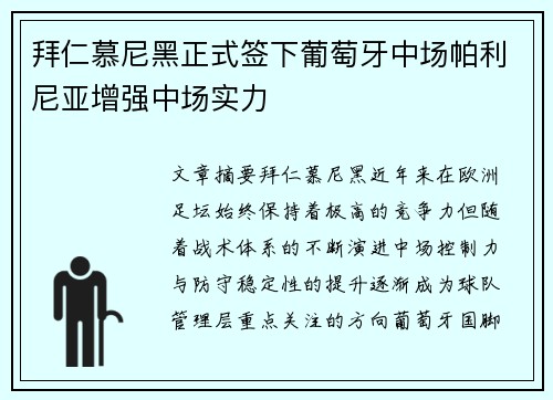 拜仁慕尼黑正式签下葡萄牙中场帕利尼亚增强中场实力