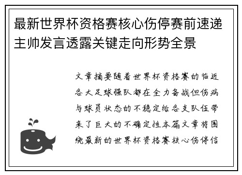 最新世界杯资格赛核心伤停赛前速递主帅发言透露关键走向形势全景 最新世界杯资格赛核心伤停赛前速递主帅发言透露关键走向形势全景