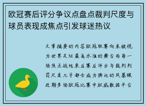欧冠赛后评分争议点盘点裁判尺度与球员表现成焦点引发球迷热议