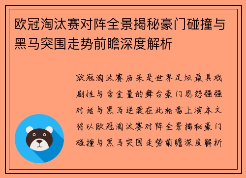 欧冠淘汰赛对阵全景揭秘豪门碰撞与黑马突围走势前瞻深度解析