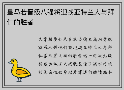 皇马若晋级八强将迎战亚特兰大与拜仁的胜者