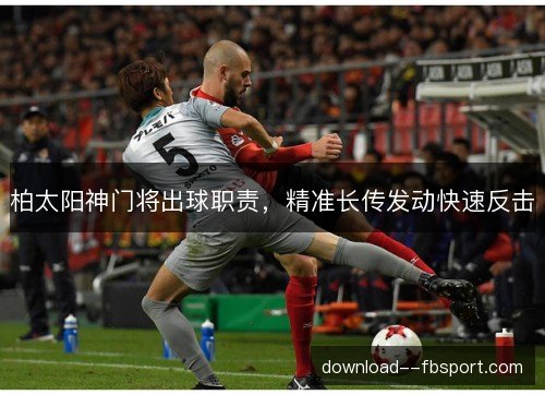 柏太阳神门将出球职责,精准长传发动快速反击 柏太阳神门将出球职责,精准长传发动快速反击